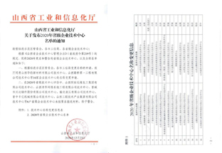 2020年評定為省級企業(yè)技術(shù)中心