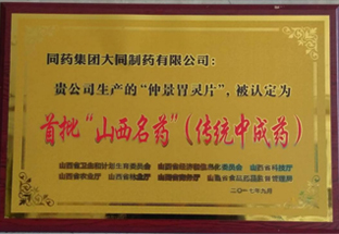 2017年首批認定“山西名藥”（傳統(tǒng)中成藥）