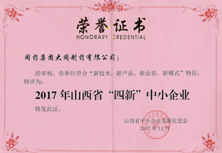 2017年被評為“山西省四新中小企業(yè)”