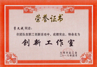 2018年大同市總工會授予李文成創(chuàng)新工作室