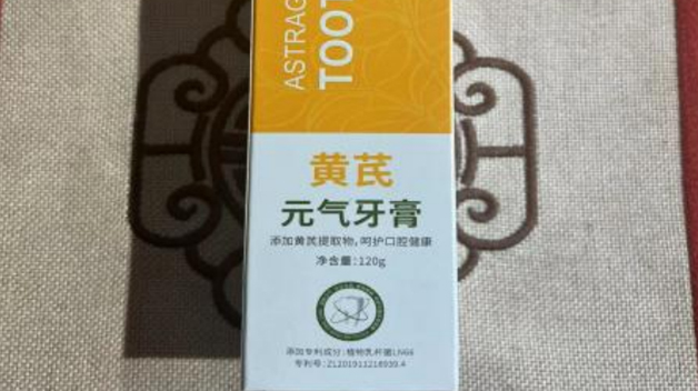 黃芪元氣牙膏