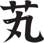 廣盛原